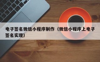 山南电子签名微信小程序制作（微信小程序上电子签名实现）