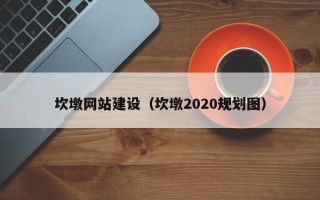 山南坎墩网站建设（坎墩2020规划图）
