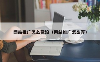 山南网站推广怎么建设（网站推广怎么弄）