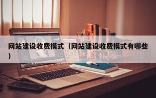 山南网站建设收费模式（网站建设收费模式有哪些）