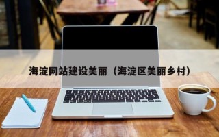 山南海淀网站建设美丽（海淀区美丽乡村）