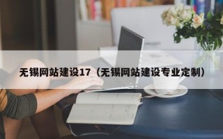 山南无锡网站建设17（无锡网站建设专业定制）