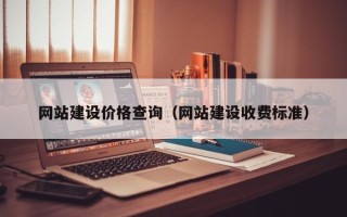 山南网站建设价格查询（网站建设收费标准）