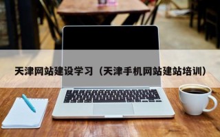 山南天津网站建设学习（天津手机网站建站培训）