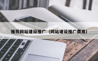 山南推荐网站建设推广（网站建设推广费用）