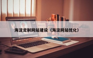 山南海淀定制网站建设（海淀网站优化）
