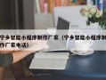 山南宁乡智能小程序制作厂家（宁乡智能小程序制作厂家电话）