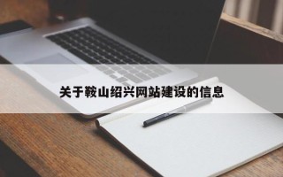 山南关于鞍山绍兴网站建设的信息