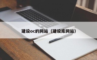 山南建设oc的网站（建设库网站）