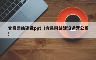 山南宜昌网站建设ppt（宜昌网站建设运营公司）