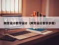 山南网页设计教学设计（网页设计教学步骤）
