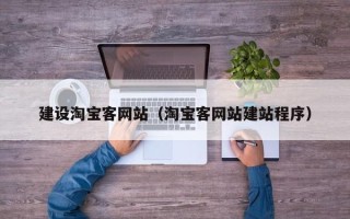 山南建设淘宝客网站（淘宝客网站建站程序）