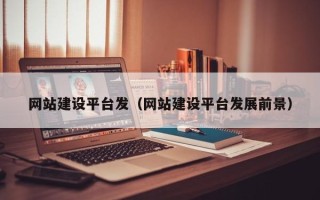 山南网站建设平台发（网站建设平台发展前景）