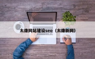 山南太康网站建设seo（太康新网）