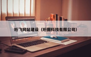 山南珩飞网站建设（珩图科技有限公司）