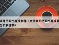 山南汕尾团购小程序制作（微信里的团购小程序是怎么制作的）