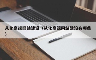 山南从化高端网站建设（从化高端网站建设有哪些）