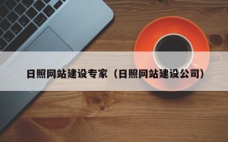 山南日照网站建设专家（日照网站建设公司）