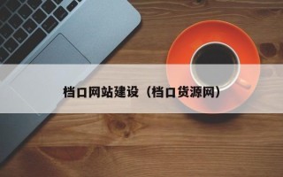 山南档口网站建设（档口货源网）