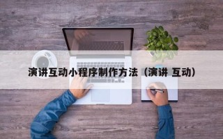山南演讲互动小程序制作方法（演讲 互动）