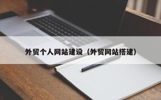 山南外贸个人网站建设（外贸网站搭建）