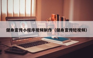 山南健身宣传小程序视频制作（健身宣传短视频）