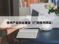 山南梧州产品网站建设（广西梧州网站）